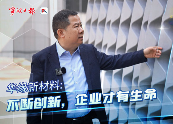 華緣新材料股份有限公司